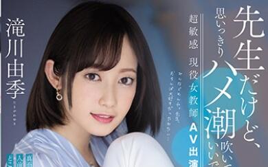 PRED-267 Active Female Teacher – Yuki Takigawa