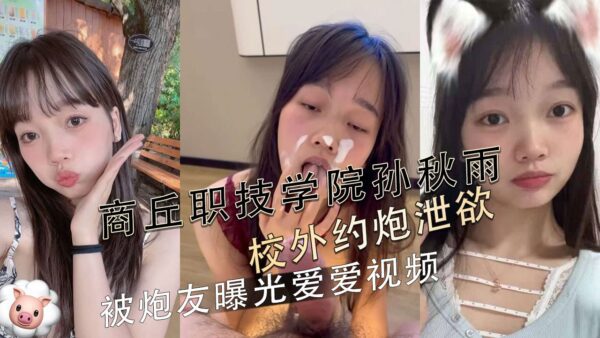 Sun Qiuyu of Shangqiu Vocational and Technical College had sex outside the school to vent her sexual desire, and her sex video was exposed by her sex partner