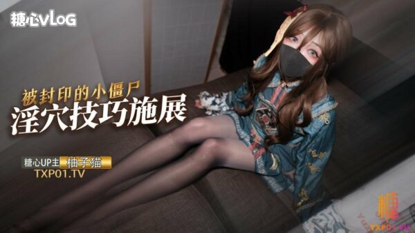 The experience of the sealed little zombie’s vagina