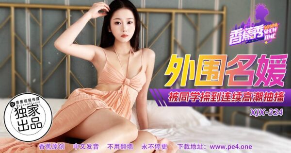 XJX-0324 Banana Show-Issue 324-A peripheral socialite was fucked by her classmates until she had continuous orgasms and convulsions