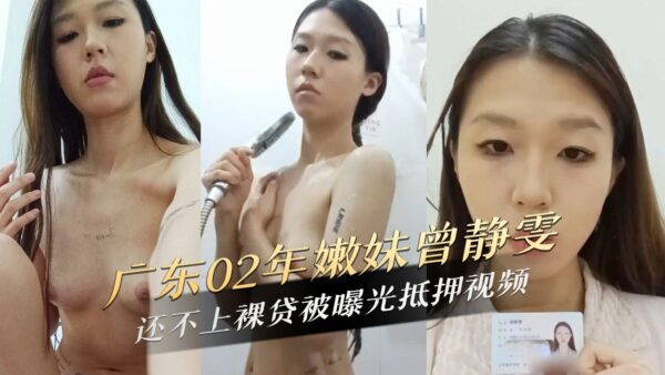 Zeng Jingwen, a young girl from Guangdong in 2002, was exposed as a mortgage video after she failed to pay for a nude loan