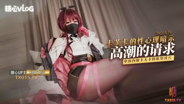 【Yuzu Cat】August 2 – Kafka’s Sexual Hints – Request for Orgasm