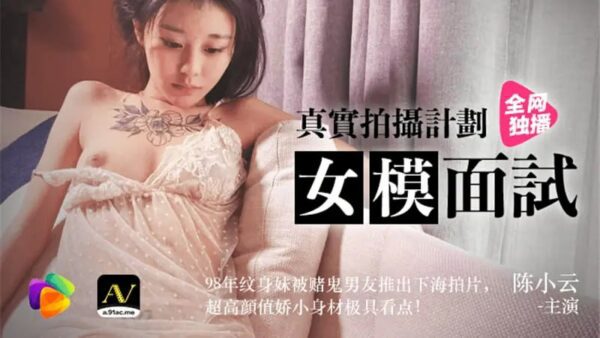 91CM-043 Female model interview [Chen Xiaoyun] Real shooting plan 98 year old tattooed girl was pushed into the sea by her gambling boyfriend to shoot a film