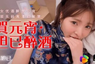 91CM-056 Celebrating the Lantern Festival Daji is drunk [Su Daji] Famous actresses are drunk celebrating the Lantern Festival The first uncensored high-definition first release