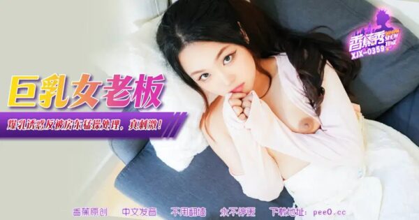 [Banana Show] Episode 359 – Big breasts female boss big breasts temptation