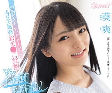 CAWD-255 Explosion Of Lust – Aoi Sou