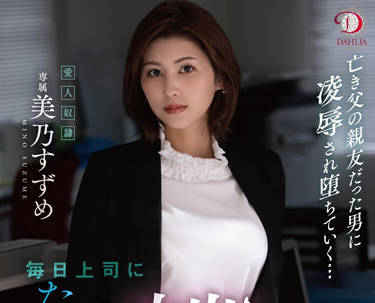 DLDSS-063 Everyday Boss – Suzume Mino