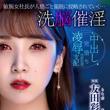 DLDSS-122 Brainwashing Aphrodisiac – Ayaka Tomoda