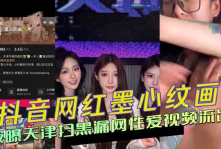 Douyin celebrity Mo Xinwenhua’s sex video xxxed