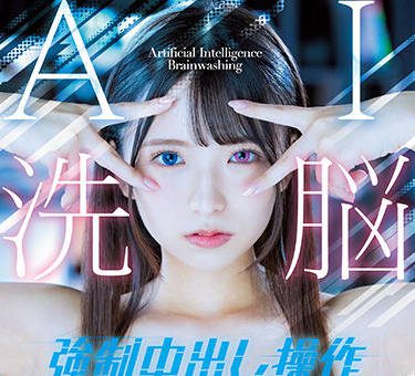 HMN-114 Ai Brainwashing – Yui Amane