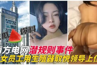 Hidden rule incident: Beautiful employee uses her genitals to please her boss and gets promoted