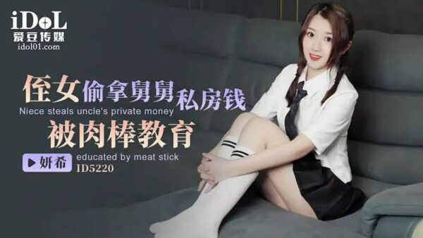 ID5220 Niece stole her uncle’s private money and was taught a lesson by a cock [Ji Yanxi]