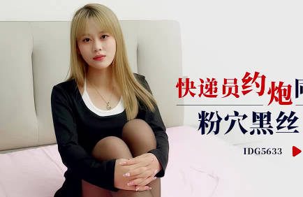 IDG5633 courier from Aidou Media hooks up with a female customer in the same city