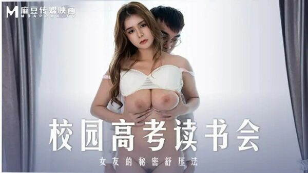 MD0219 Campus College Entrance Examination Reading Club [Zhang Yunxi] Girlfriend’s Secret Stress Relief Method