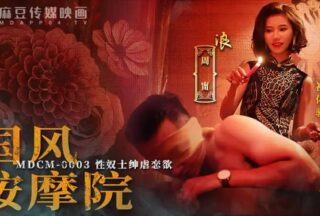 MDCM0003 Chinese style massage parlor [Zhou Ning] Sex slave gentleman sadomasochism desire