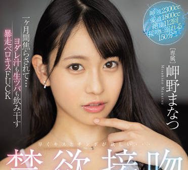 MIDV-127 Inappropriate Tongue Proboscis Sex – Manatsu Misakino