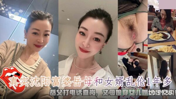 Real Shenyang rich mother-in-law and son-in-law incest father-in-law calls to check on her mother-in-law wearing daughter’s wedding dress footjob creampie