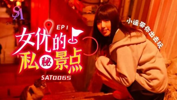 SAT0065 Actress’s Secret Spot EP1 [Xiaoyao] Take you out to play
