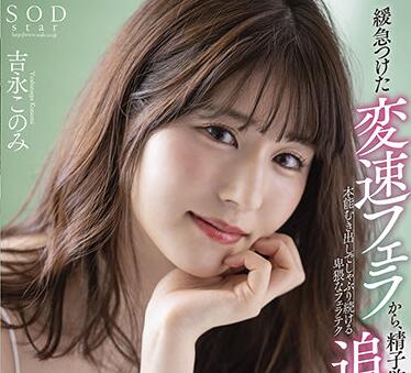 STARS-431 Chase Oral Sex Massive Ejaculation – Konomi Yoshinaga