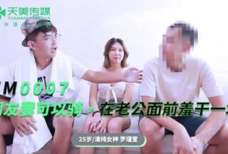 TM0007 My friend’s wife can ride [Banban] and do it in front of her husband