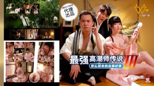 The Legend of the Strongest Climax Master 3: The Origin of the Climax That Never Forgets the Original Intention