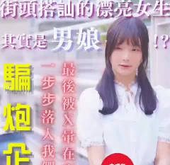 The pretty girl that the scammers picked up on the street turned out to be a sissy – Kuang Ge