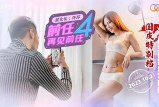 XK8185 Ex 4 Goodbye Ex【Yu Rui】