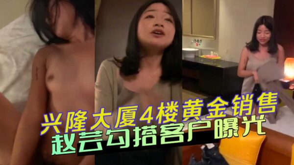 Xinglong Daxia 4th floor gold sales Zhao Yun hooked up with customers exposed