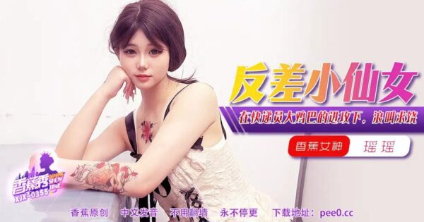 【Banana Show】Episode 355-Under the attack of the courier’s big cock