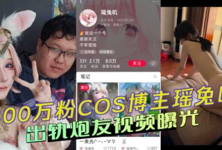 3 million fans COS blogger Yao Tuji cheated with her sex partner video exposed