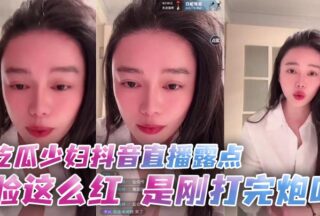 A young woman exposed her nipples on a live stream on Douyin. Her face is so red. Did she just have sex?