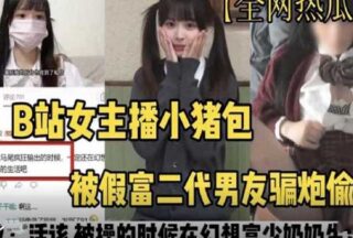 B station female anchor Xiaozhubao was cheated of money and sex by a fake rich second generation