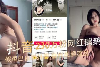 Douyin 2.3 million fans Internet celebrity E E rarely faces the hole in the same frame with a fake cock and masturbates and shakes the buttocks welfare video