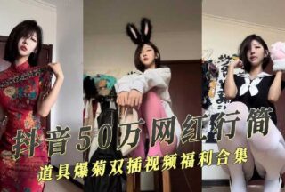 Douyin 500,000 Internet celebrity welfare Ji props anal penetration video xxxed