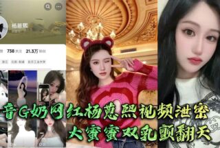 Douyin G cup internet celebrity Yang Ruxi’s video xxxed. Big Mimi’s breasts tremxxx and the big man couldn’t hold them tightly and fucked hard.