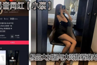 Douyin celebrity Xiao Cai’s long legs and sex with a big brother were exposed