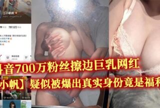 Douyin influencer Jiang Xiaofan, known for her busty body and 7 million followers, has been exposed as a “welfare prostitute,” with numerous obscene videos xxxed.