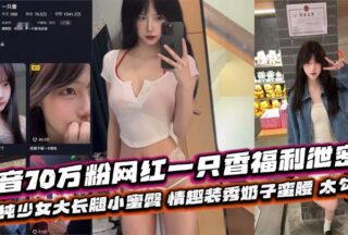 Douyin’s 700,000-follower celebrity Yizhixiang’s welfare xxxed: pure girl with long legs and a sweet butt, sexy outfit showing off her breasts and waist, too tempting