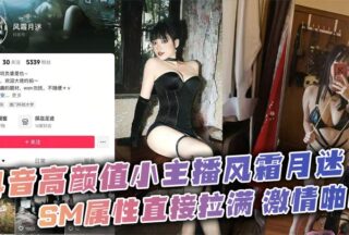 Douyin’s high-value anchor Fengshuangyuemi’s SM attributes are directly maxed out. Passionate private photos were xxxed by her sex friend