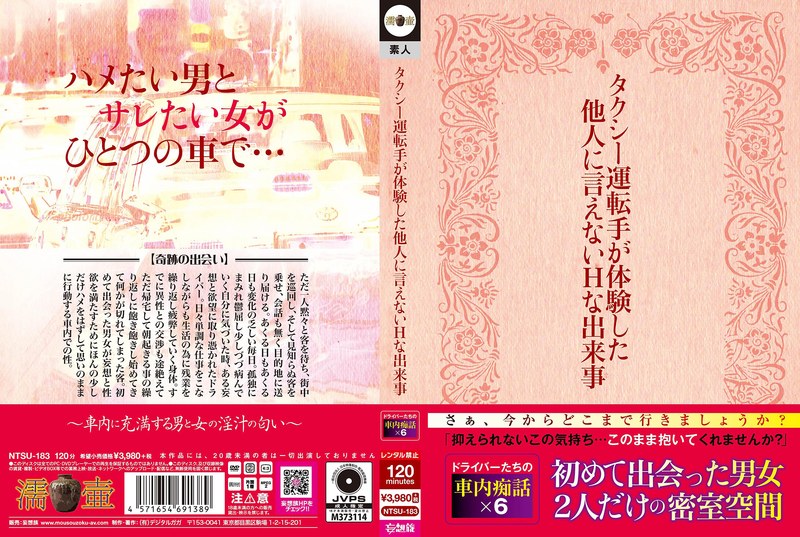 NTSU-183 タクシー運転手が体験した他人に言えないHな出来事
