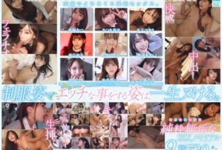 SMCD-030 制服美少女限定 純粋無垢なSEXメモリアル 9名 超尺720分
