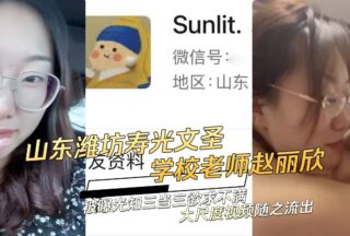 Shandong Weifang school teacher knows that the third is the third