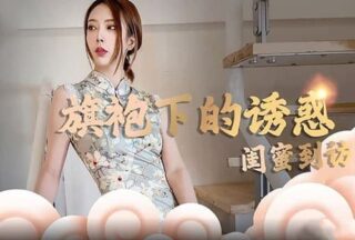 Snake Princess & Lin Xi The temptation under the cheongsam A visit from a girlfriend