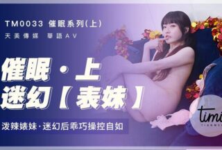 TM0033 Hypnosis Series (Part 1) – Shen Nana