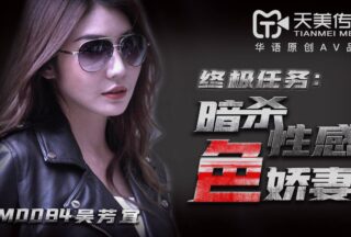 TM0084 Assassination of the Sexy and Delicate Wife – Wu Fangyi (Jiayi)