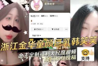 Zhejiang Jinhua xxxlike big breasts Han Xiaoxiao gold owner customized welfare large scale video