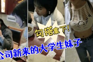 [Hooking up with a college girl] I didn’t expect the new college girl in the company to have such firm breasts. I hooked her up and got her!