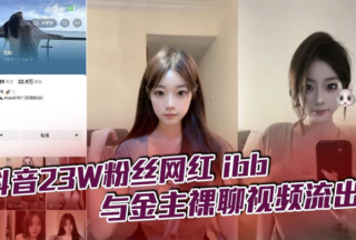 The video of the naked chat between the TikTok celebrity ibb and her sponsor xxxed. I don’t know how much the big brother paid for her one-on-one sex. But in fact, just watching is just a feast for the eyes. Such a super sexy goddess