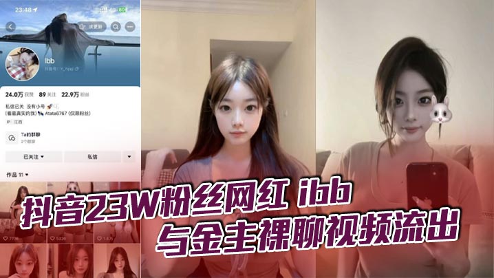 The video of the naked chat between the TikTok celebrity ibb and her sponsor xxxed. I don’t know how much the big brother paid for her one-on-one sex. But in fact, just watching is just a feast for the eyes. Such a super sexy goddess