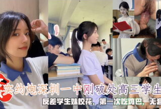 Real hookup with a high school girl who just lost her virginity at Shenzhen No. 1 Middle School. The contrasting girl is a school beauty. She eats a dick for the first time and cums inside without a condom.